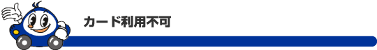 カード利用不可